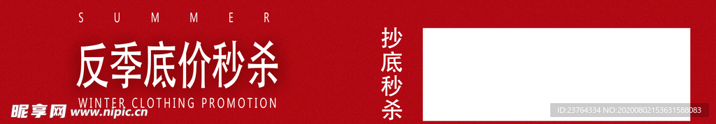 返季秒杀海报