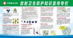 放射卫生防护知识宣传专栏