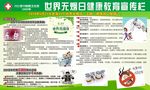 世界无烟日健康教育宣传栏