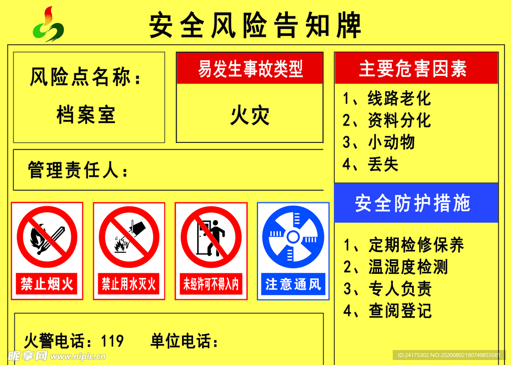 安全风险告知牌档案室