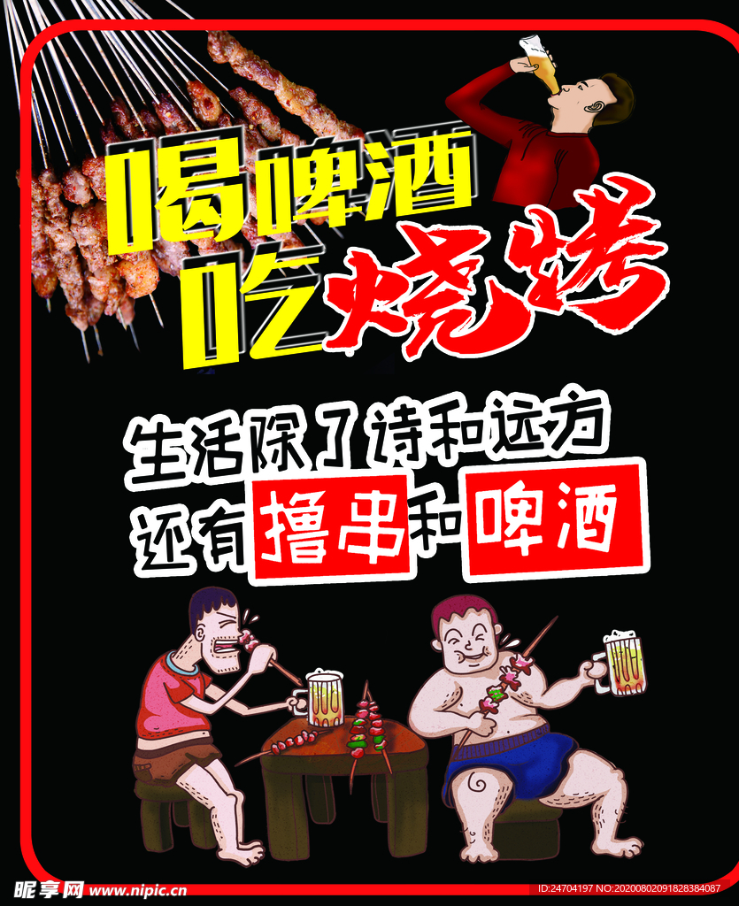 烧烤