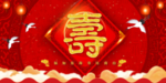 祝寿海报