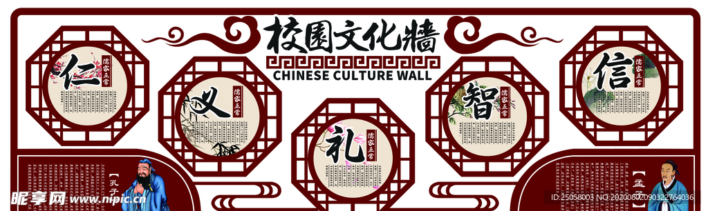 仁义礼智信校园文化墙