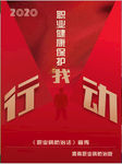 职业健康保护 我行动