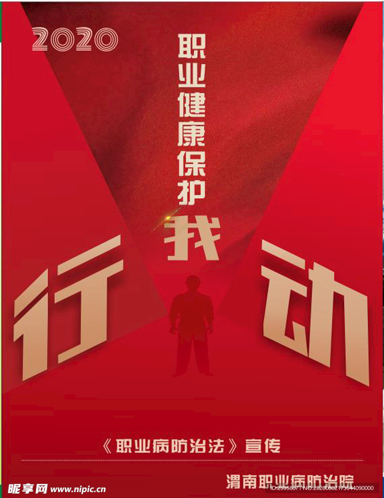 职业健康保护 我行动