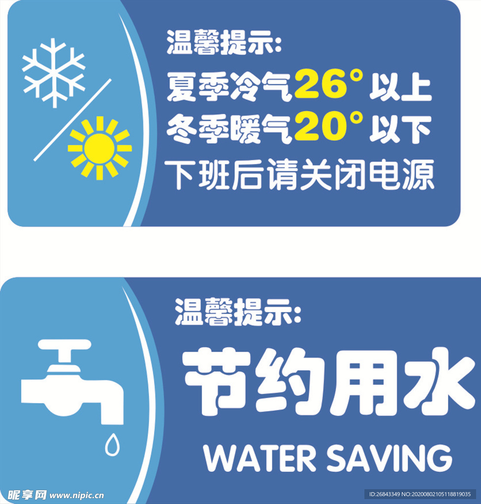 节约用水