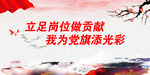 立足岗位做贡献 我为党旗添光彩