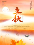 立秋