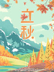 立秋