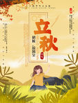 立秋