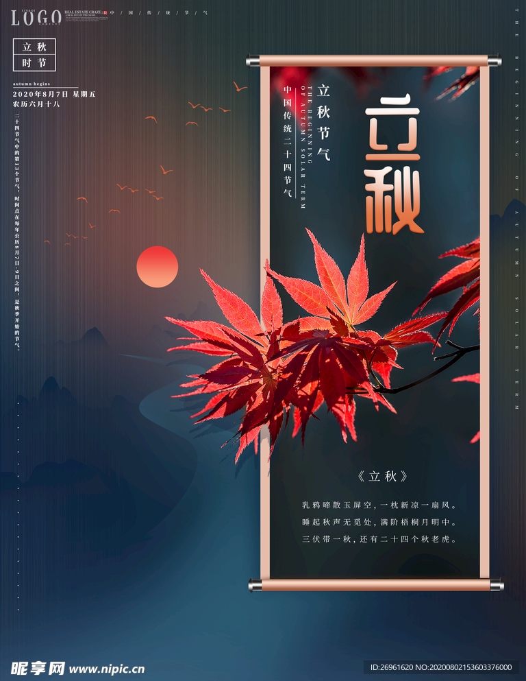 立秋
