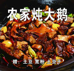 农家炖大鹅