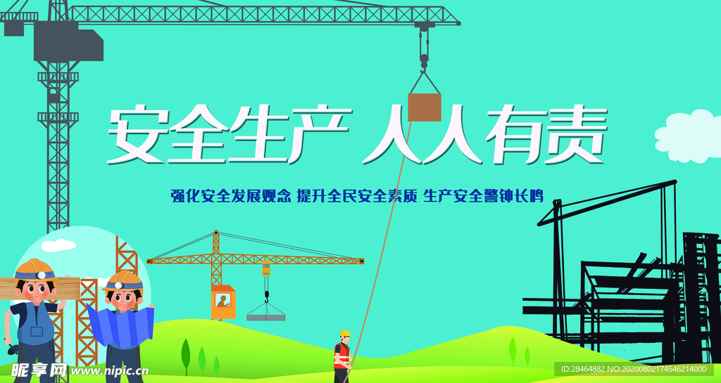 安全施工