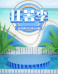 狂暑季海报