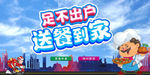 送餐到家