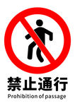 禁止通行