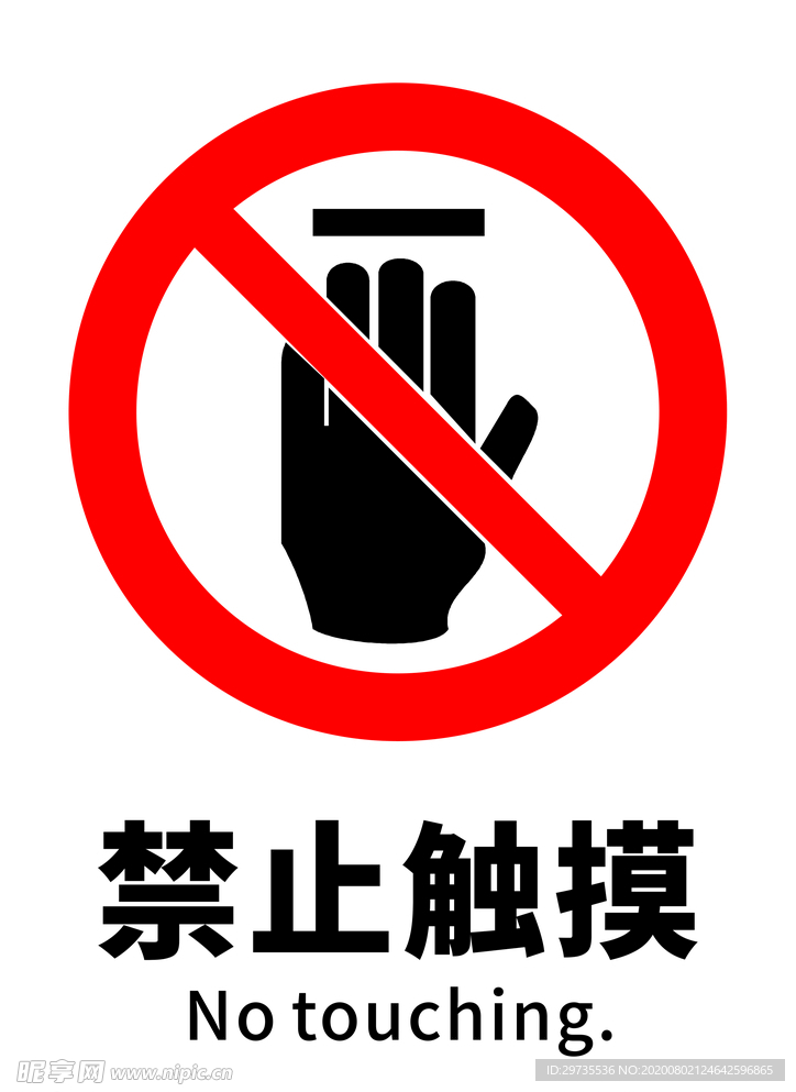 禁止触摸