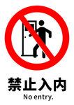 禁止入内