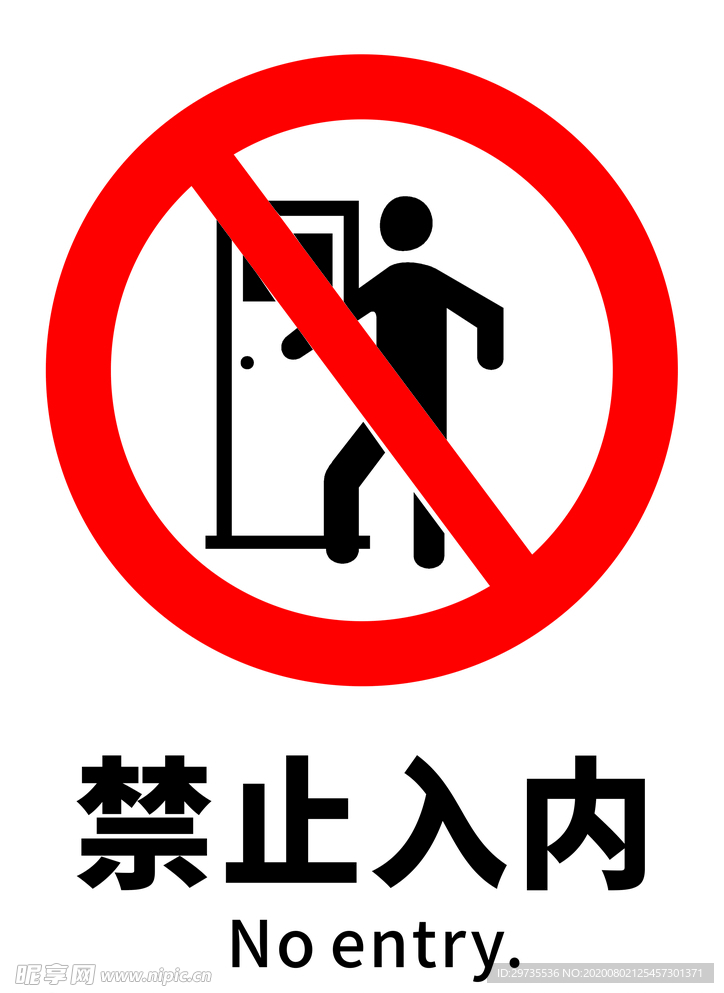 禁止入内