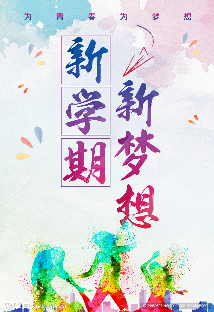 新学期新梦想