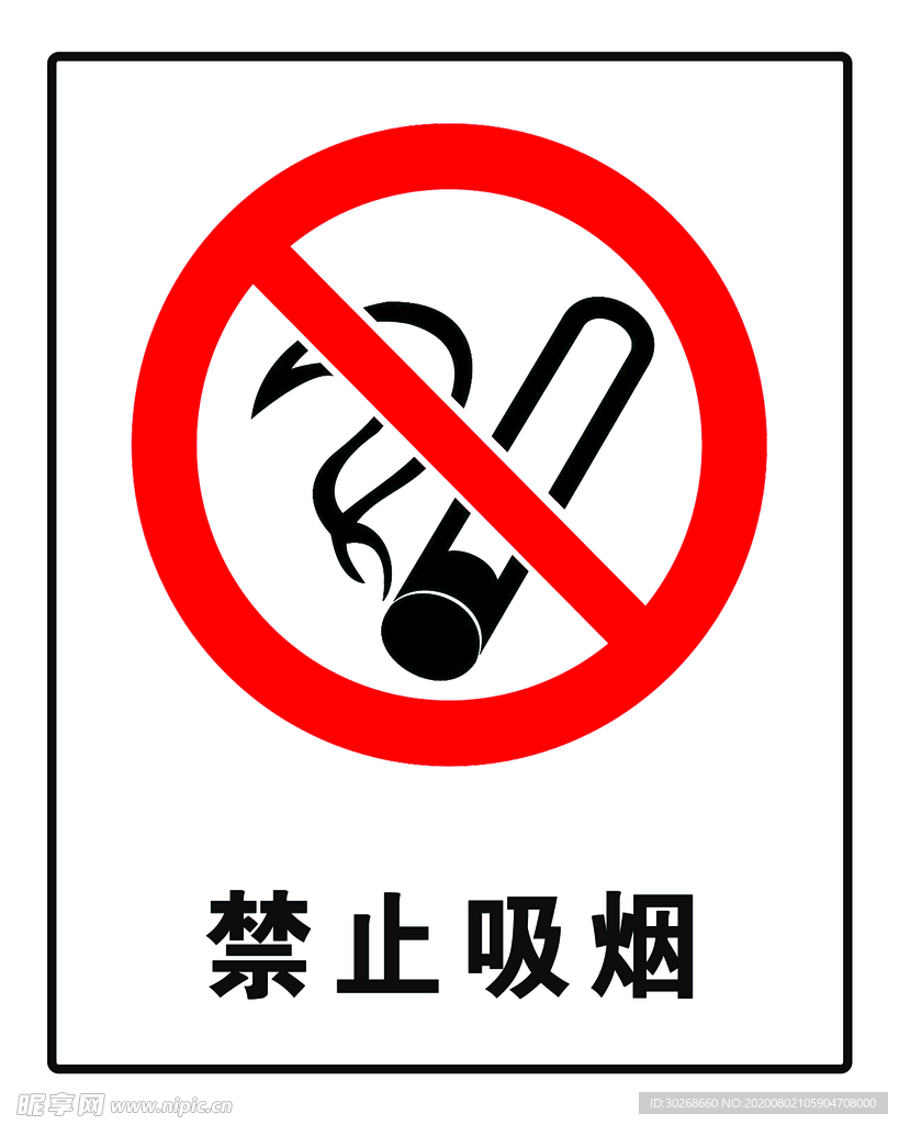 禁止吸烟