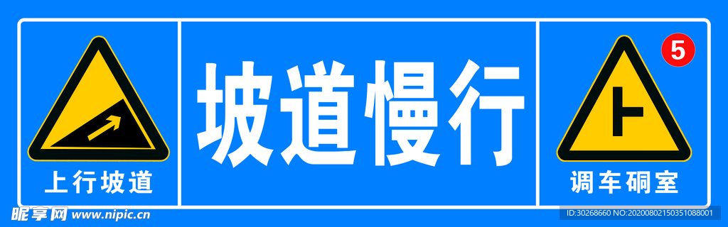 坡道慢行