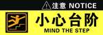 小心台阶
