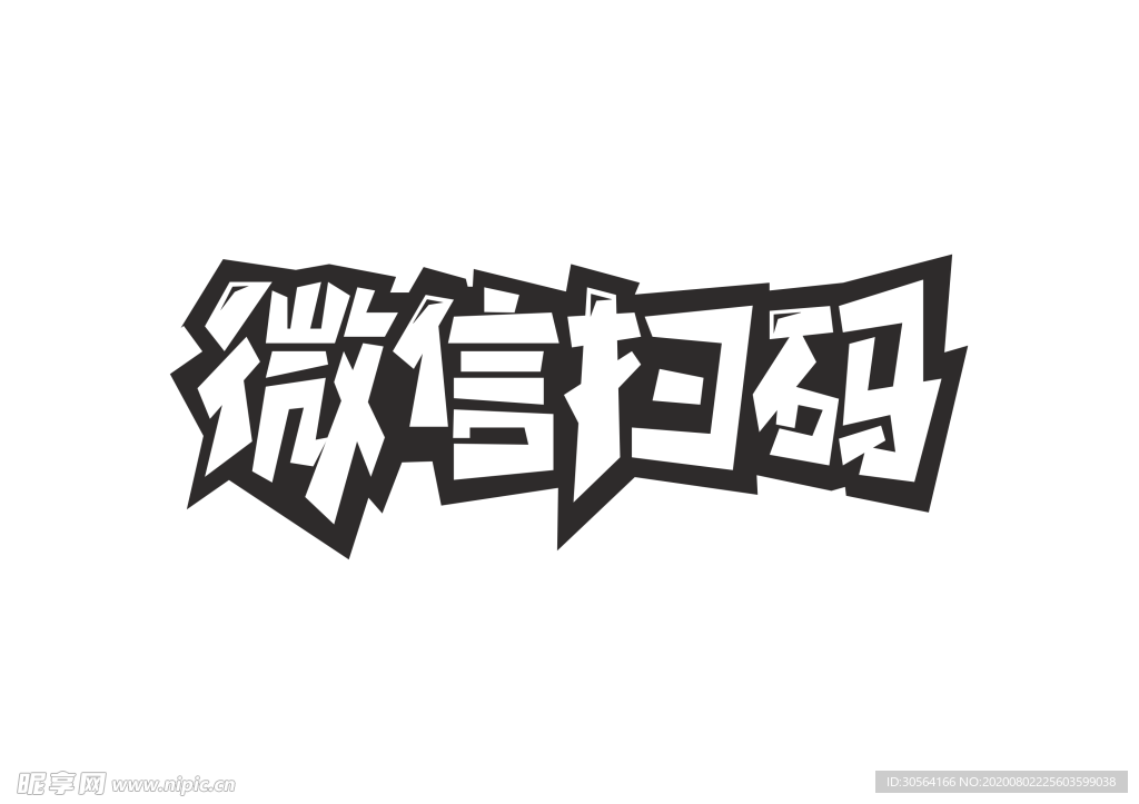 微信扫码字体字形主题海报素材