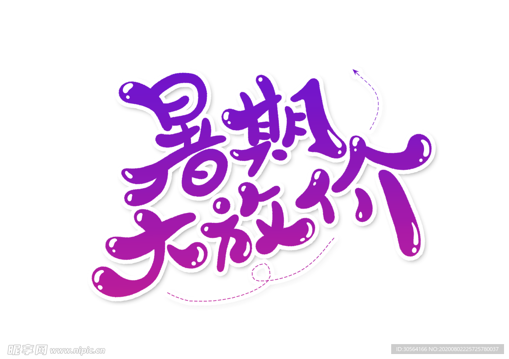 暑假大放价字体字形主题海报素材
