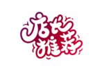 店长推荐字体字形主题海报素材