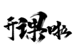 开课啦字体字形主题海报素材