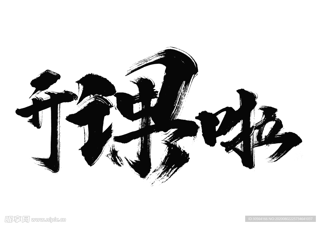 开课啦字体字形主题海报素材