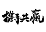 携手共赢字体字形主题海报素材