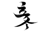 立冬字体字形主题海报素材