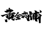 黄金商铺字体字形主题海报素材