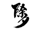 除夕字体字形主题海报素材