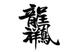 龙凤呈祥字体字形主题海报素材