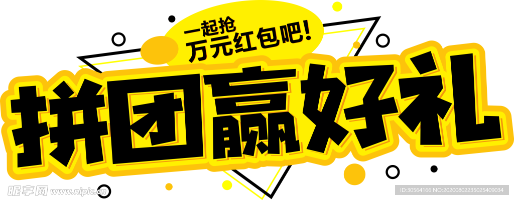 拼团赢好礼字体字形主题海报素材