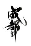 成都印象字体字形主题海报素材