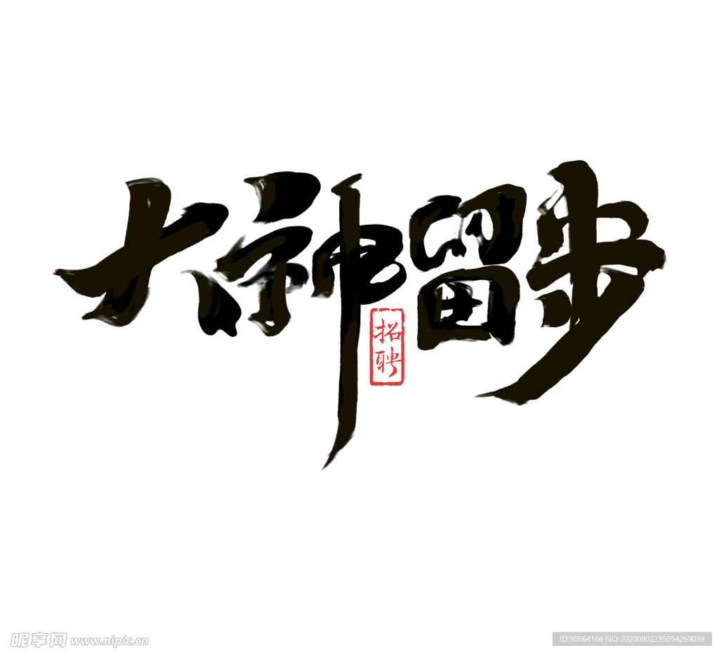 大神留步字体字形主题海报素材