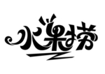 水果捞字体字形主题海报素材