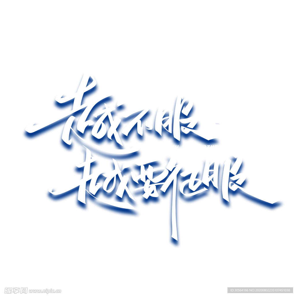 越要征服字体字形主题海报素材