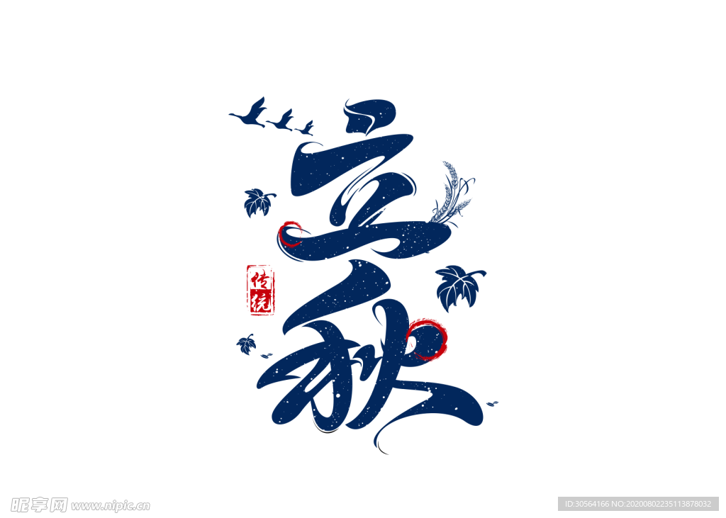 立秋传统字体字形主题海报素材