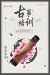 古筝海报