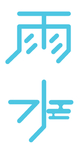 雨水艺术字