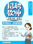 招聘教师海报
