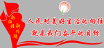 美好生活的向往文化墙