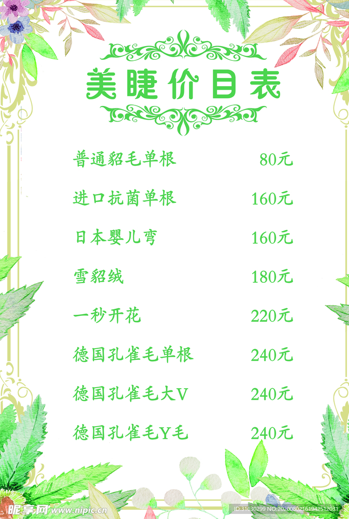 美睫美甲美容清新背景价目表