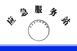 安全生产应急服务站门牌