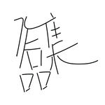 作品集字体